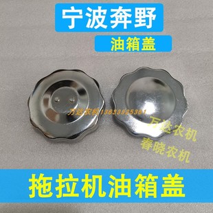极速宁波拖拉机油箱盖宁波迪尔y奔野拖拉机油箱盖老款 加厚油 新款