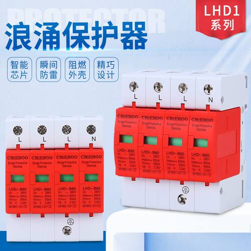 极速。LHDe1-B60-4P 浪涌保护器 避雷器4P 60KA 防雷器 检测报告