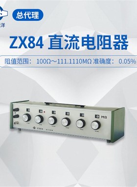 极速ZX84P ZX84DZX84EZX84直流电阻P器数字电桥标准电阻箱