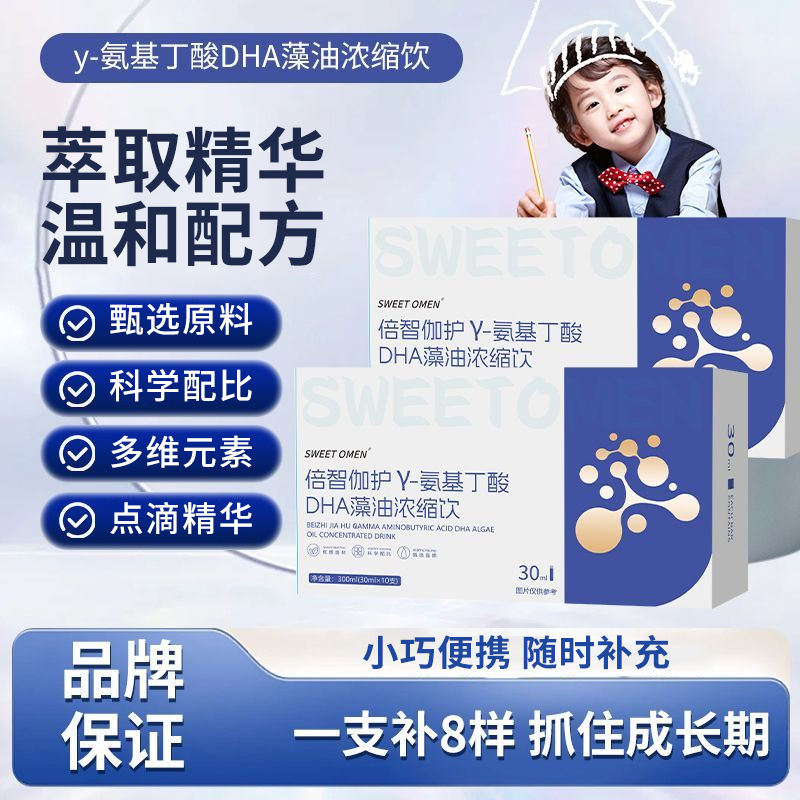 【品牌正品】SWEET OMEN倍智伽护 γ-氨基丁酸DHA藻油浓缩饮