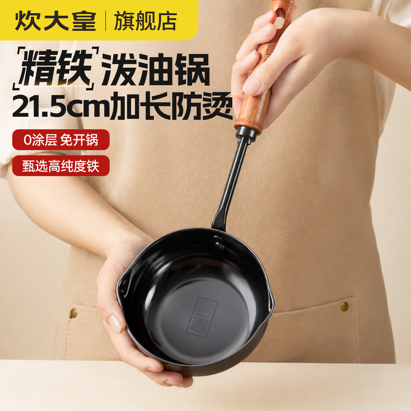 炊大皇精铁长柄泼油小锅										