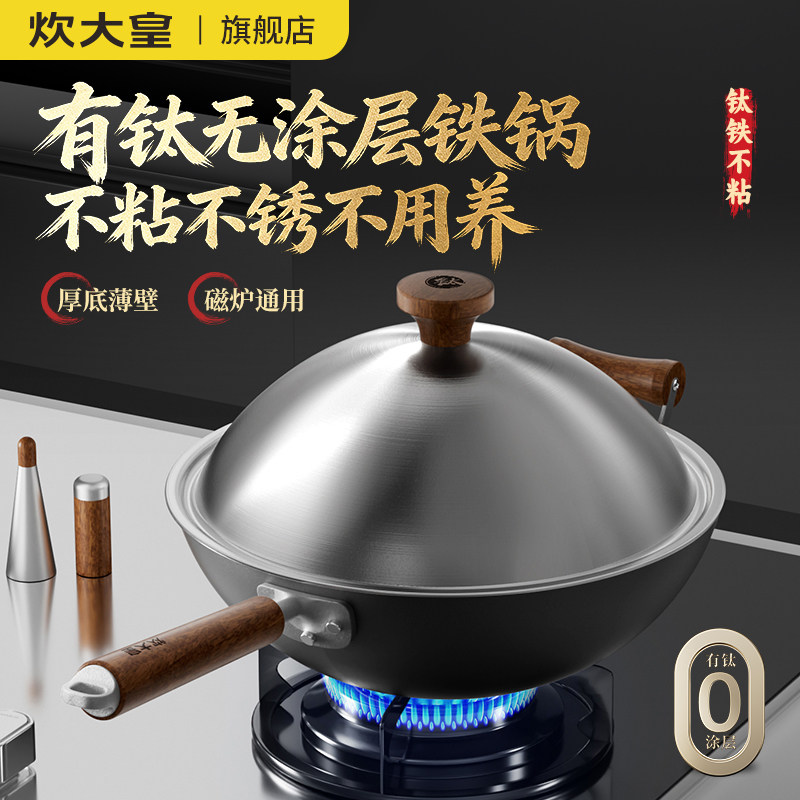 炊大皇有钛铁锅无涂层不粘锅炒锅钛锅家用炒菜锅铸铁锅锅具燃气灶