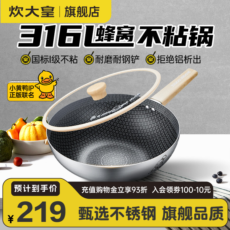 炊大皇316L不銹鋼炒鍋蜂窩不粘鍋