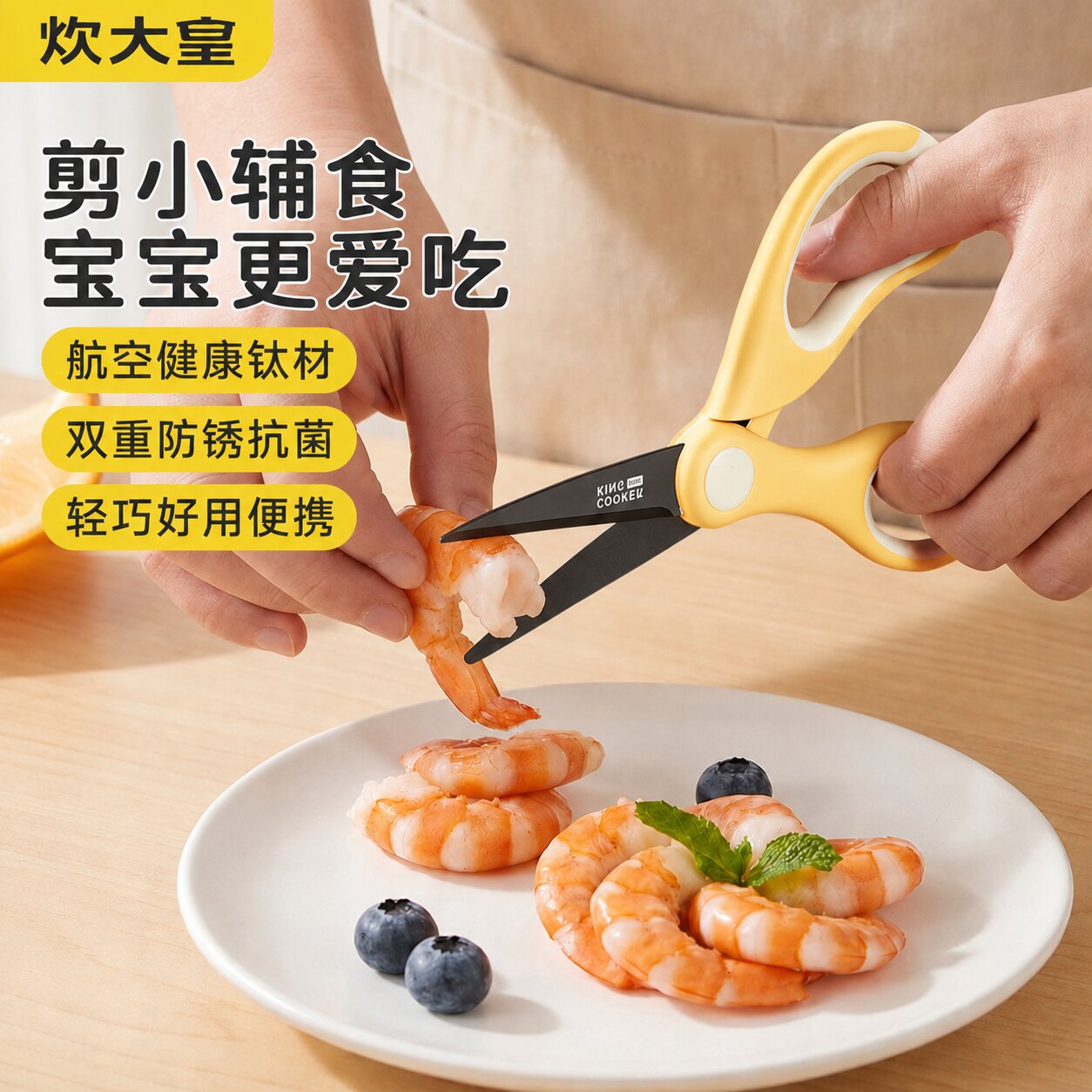 炊大皇含钛辅食剪宝宝专用抗菌食物剪子家用剪肉剪菜外带便携工具