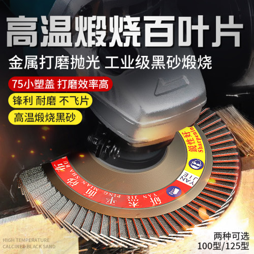 热销百叶片100黑砂煅烧百叶轮75小盖金属抛K光片125砂轮片磨光机