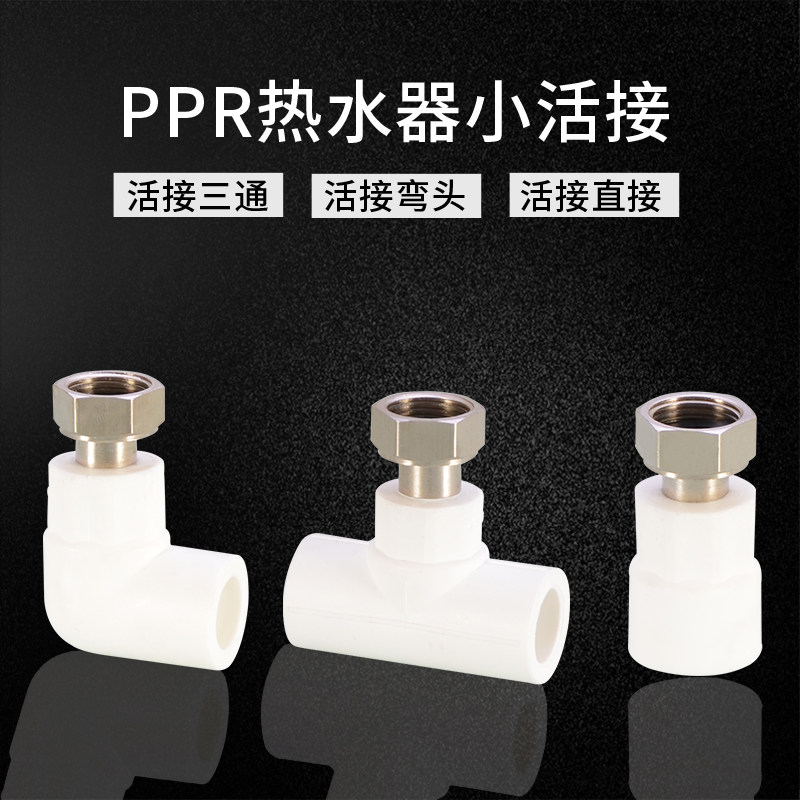 热销PPR电热水器活接头4分6分1寸热熔直接弯头三通内丝.活结水管