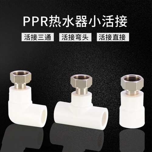 热销PPR电热水器活接头4分6分1寸热熔直接弯头三通内丝.活结水管