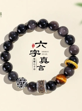10mm银曜石六字箴言转运筒串珠手链男女文艺复古黄虎眼手串首饰