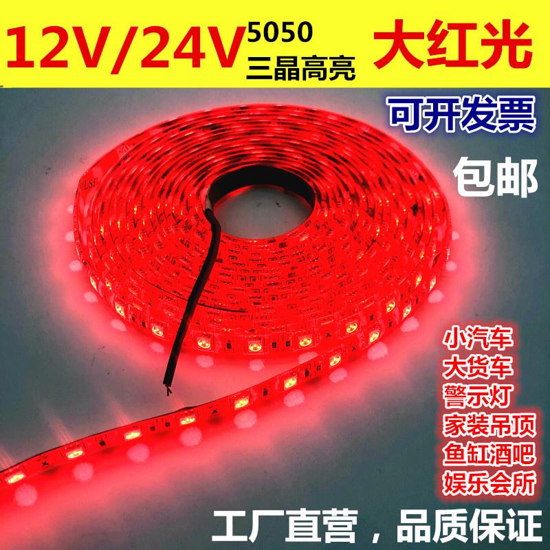 LED灯带12V红色光带超高亮防水大红24V红光灯条小汽车大货车装饰