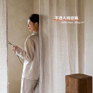 300克宽幅纯亚麻本色窗帘定制 本原亚麻布艺 单层不透人纹理布帘