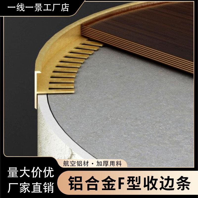 极窄圆弧型木地板瓷砖收边条收口线F型地台楼梯踏步飘窗航空铝材