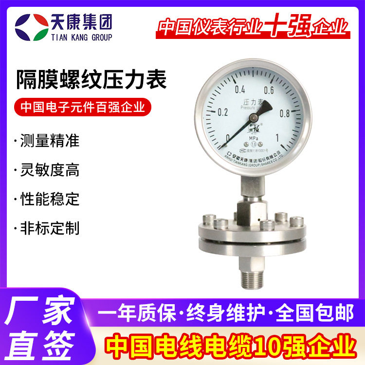 天康集团隔膜螺纹压力表YTP100ML不锈钢压力表法兰隔膜螺纹压力表