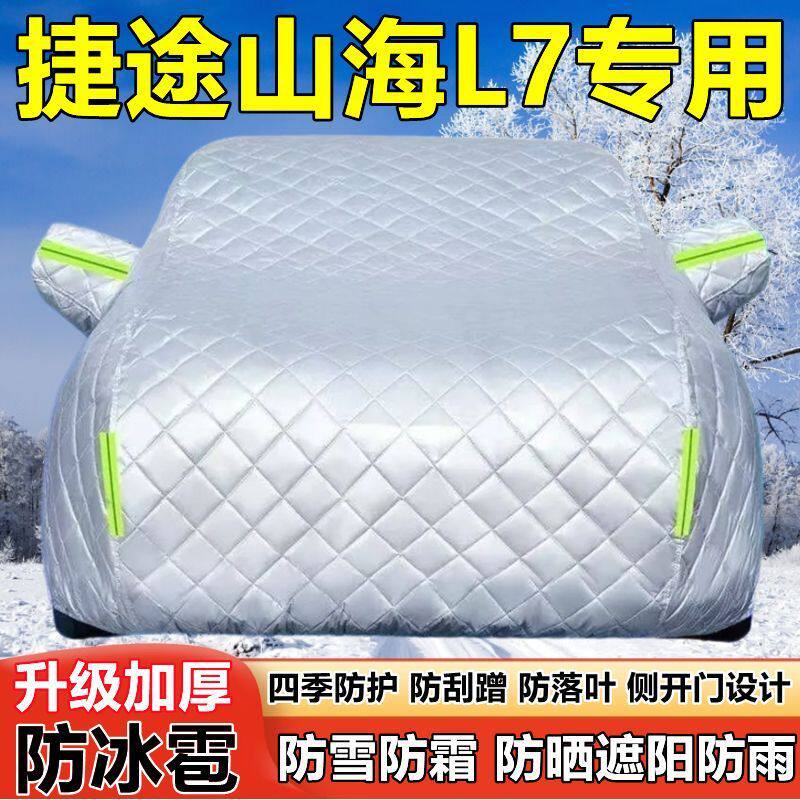 25款捷途山海L7七座SUV车衣车罩防晒防雨厚遮阳防雪霜防冰雹车套