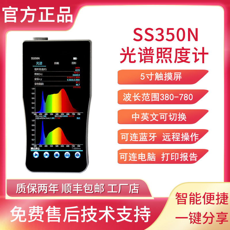 SS350N手持式光谱仪照度计TM-30色域指数逼真度指数波长色温仪