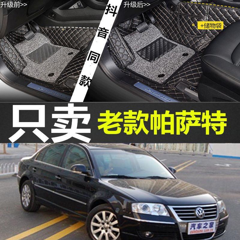 适用上海大众2001/02/2003/2004年2005老款帕萨特B5汽车脚垫包围