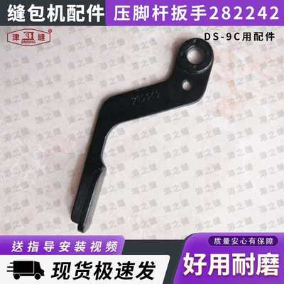 青工纽朗DS-9C德超GS-9C自动缝包机配件压脚杆扳手282242