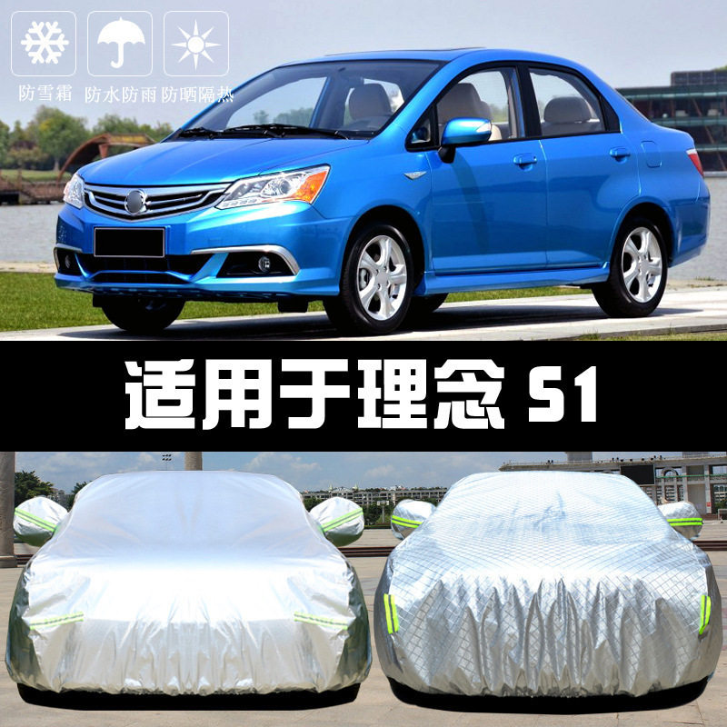 适用于广汽本田理念S1车衣车罩防晒防雨隔热厚遮阳布汽车套外通用