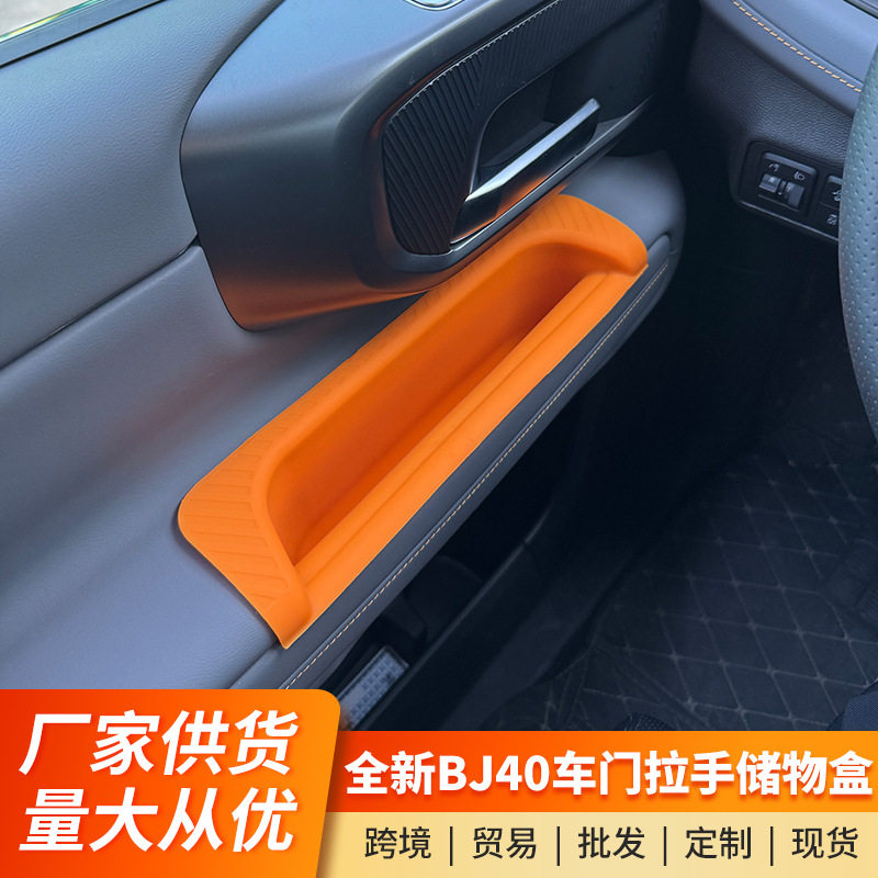 适用于北京BJ40车门拉手硅胶储物盒增程版拉手兜置物改装用品配件