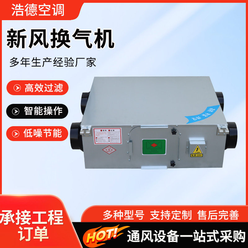 新风换气机家用全热交换器商用热回通风换气系统新风换气机变频