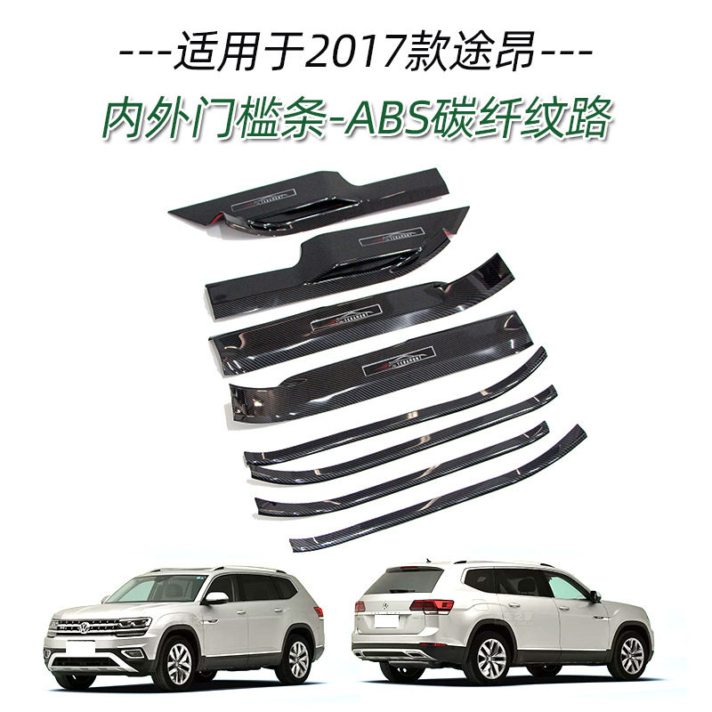 适用于17款大众途昂/途昂X门槛条改装迎宾踏板防护条贴内饰装饰脚
