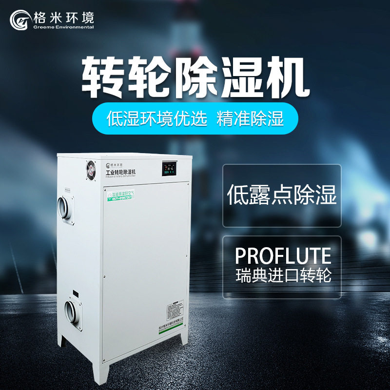 格米工业转轮除湿机冷库专用
