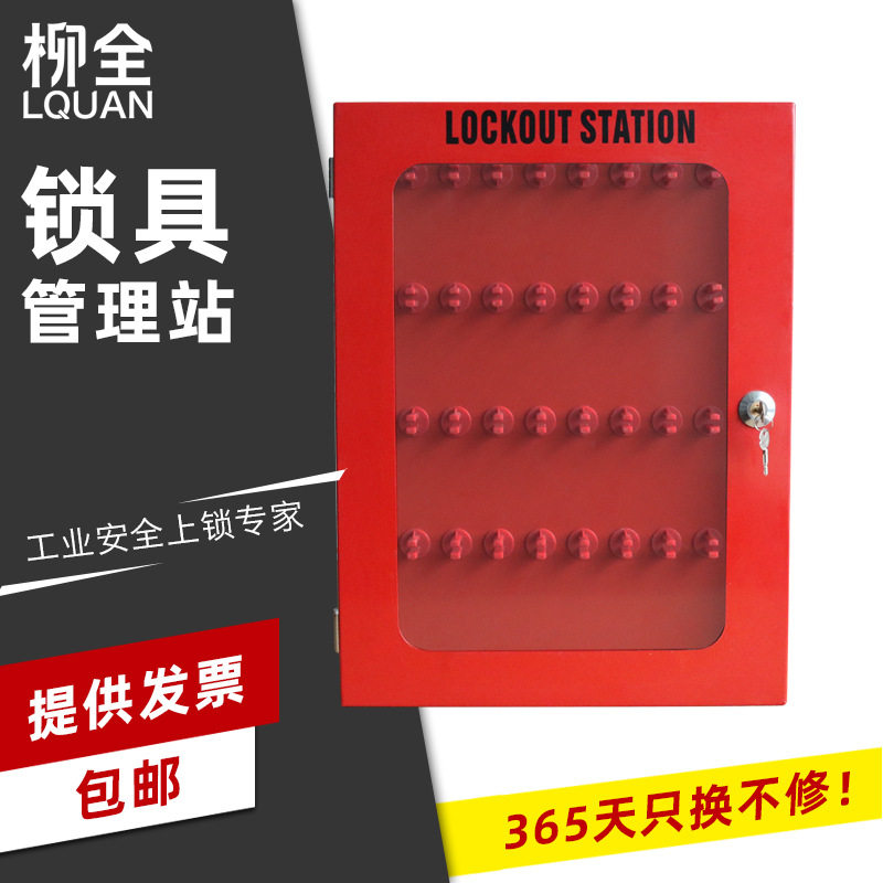 柳全 安全管理站LOTO锁具箱集装站透明防尘工作站挂壁锁箱 LQK04A