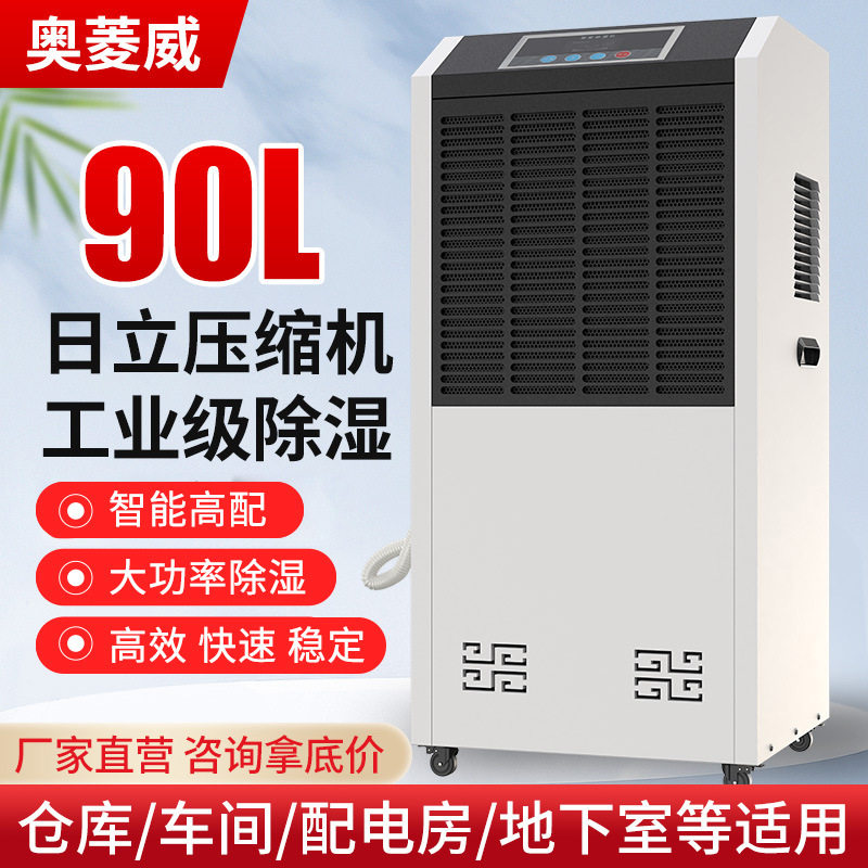 奥菱威90L商用工业除湿机车间仓库地下室配电房干燥抽湿机排湿