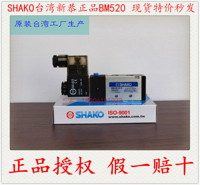 【正品授权】SHAKO新恭BM520BM520-02-S电磁阀亚德客正品4V210-08