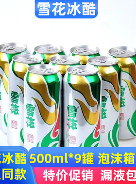 雪花啤酒冰酷500ml*9罐装精选酒花麦芽酿制口味纯正特价批发正品