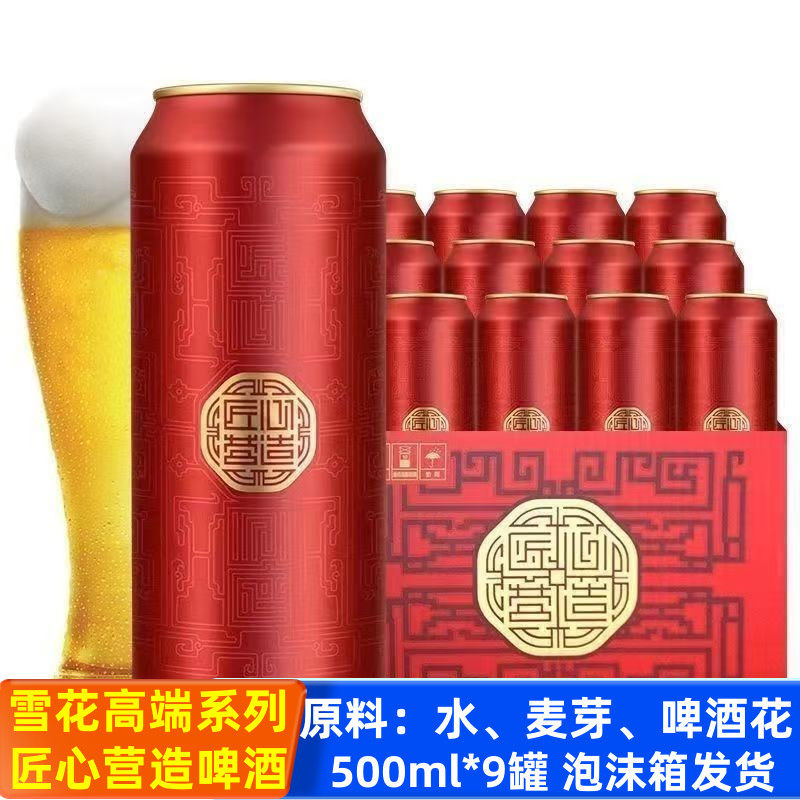 雪花高端匠心营造啤酒500ml*9罐麦汁浓度10度麦香醇厚听装啤酒批,酒类,啤酒,淘宝优惠券,粉丝福利购,淘宝优惠卷