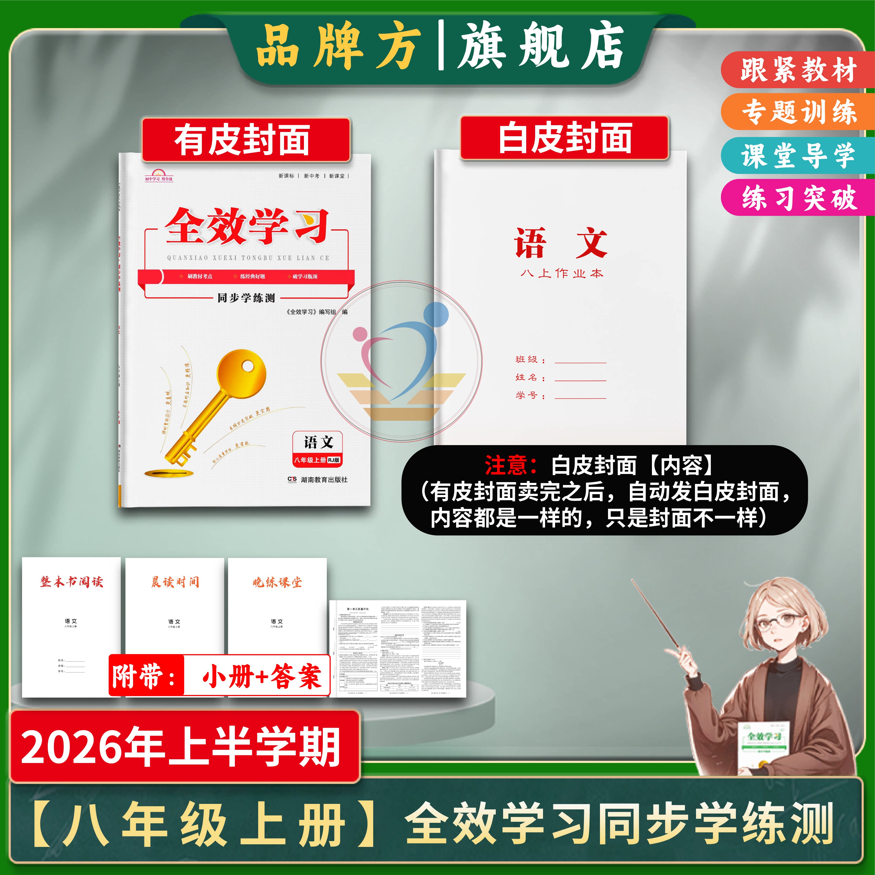 2026秋八年级上册全效学习我的错题本同步学练测湖南教育出版社语文数学英语历史道法生物地理初中同步练习一课一练最新版