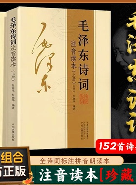 【官方正版】毛泽东诗词全集2册 珍藏版注音朗读本中小学生儿童课外读物释义带拼音给少年讲毛泽东诗词诗集选集鉴赏DF