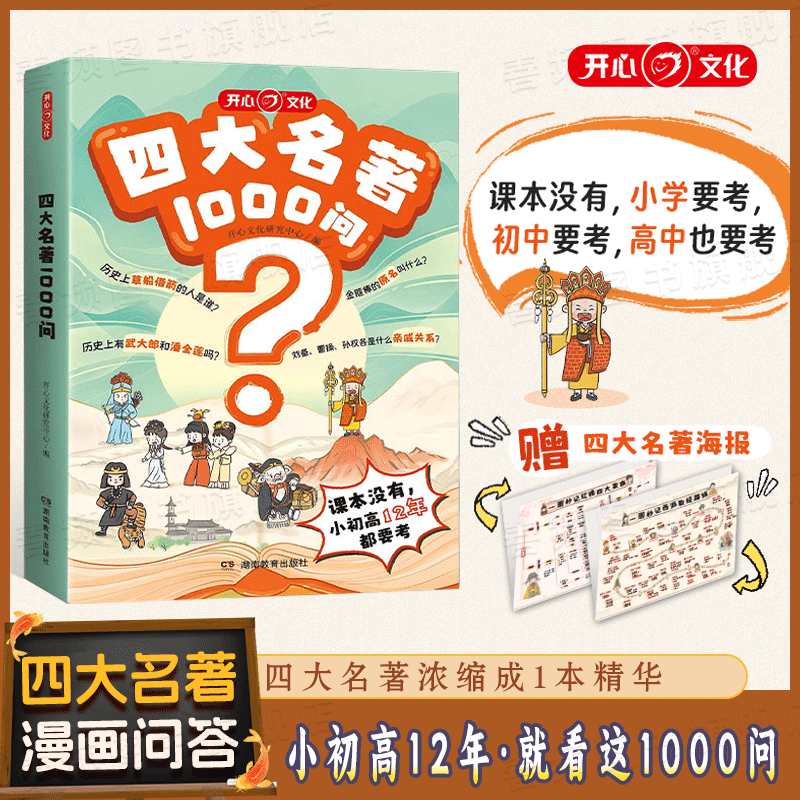 【新版】四大名著1000问小学初高中生必考知识点汇总一千问一本全西游记水浒传三国演义红楼梦正版原著思维导图漫画解读人物关系KX
