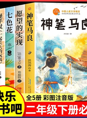官方正版】神笔马良全套5册 二年级下册必读的课外书正版注音版快乐读书吧2年级下老师推荐阅读七色花一起长大的玩具愿望的实现 FL