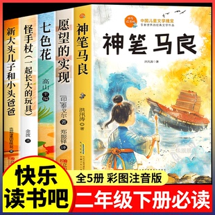 官方正版】神笔马良全套5册 二年级下册必读的课外书正版注音版快乐读书吧2年级下老师推荐阅读七色花一起长大的玩具愿望的实现 FL