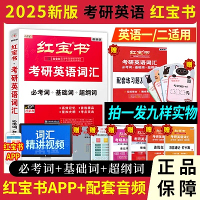 【限价85.8 正版送视频】2025红宝书考研英语词汇单词精缩版红宝石英语二练习题英语一词组10年历年真题卷子汇编复习资料