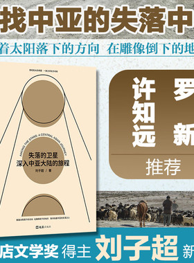 失落的卫星深入中亚大陆的旅程 刘子超著得到年度好书某瓣中文非小说top1罗新 许知远力荐单向街年度青年作家--SS