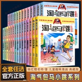 全套30册 杨红樱 任选 淘气包马小跳系列漫画书升级版 典藏全集 作品文字三四五六年级小学生课外阅读书籍淘气堡系列新版