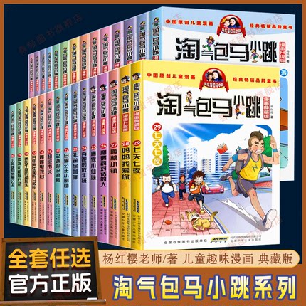【全套30册 任选】淘气包马小跳系列漫画书升级版典藏全集 杨红樱的作品文字三四五六年级小学生课外阅读书籍淘气堡系列新版/LJ