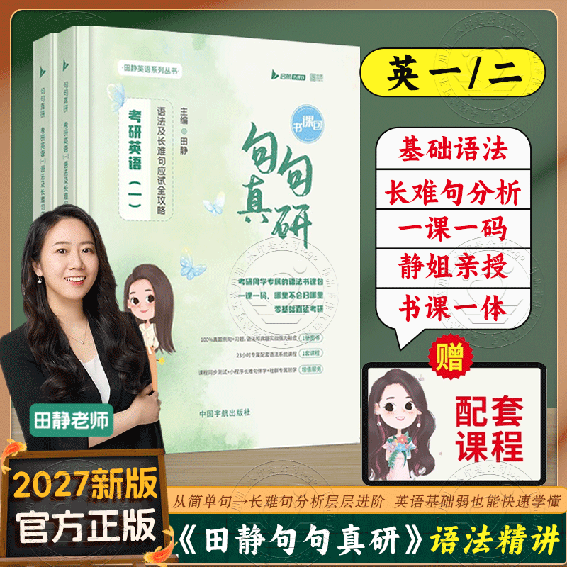 考研考研英语一英语二句句真研