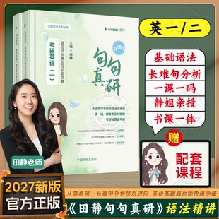 句句真研每日长难句 27田静考研英语一英语二田静语法课程长难句基础强化冲刺版 2027考研英语田静讲真题句句真研 配套网课