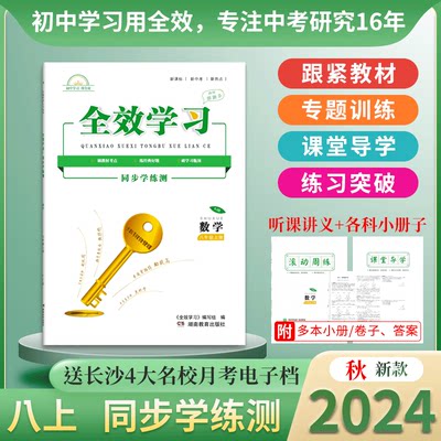 2024秋新版八年级上册全效学习我的错题本同步学练测滚动周练数学语文英语物理历史道德与法治生物地理湘教版RJ外研版新中考热点