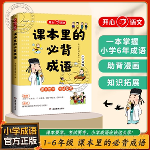 【官方正版】课本里的必背成语小学成语积累大全训练带解释一二三四五六年级语文必背常考高频的成语速查速记词典考点趣味漫画 /KX