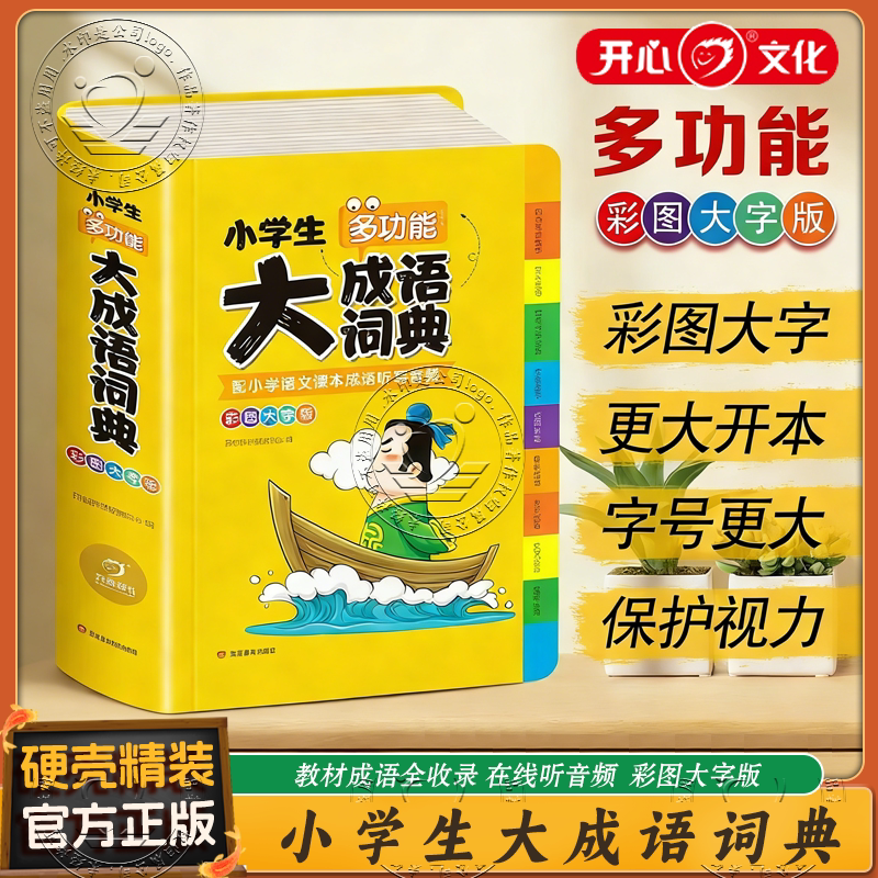 【官方正版】小学生大成语词典小学多功能大全四字新版彩图新华字典小学大词典多功能现代汉语词语儿童大字典专用 /KX