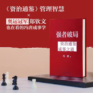 【正版速发】强者破局 冯唐著资治通鉴成事之道 战略管理专家冯唐给所有人的破局心法成事行动指南胜者心法有本事破圈-SS