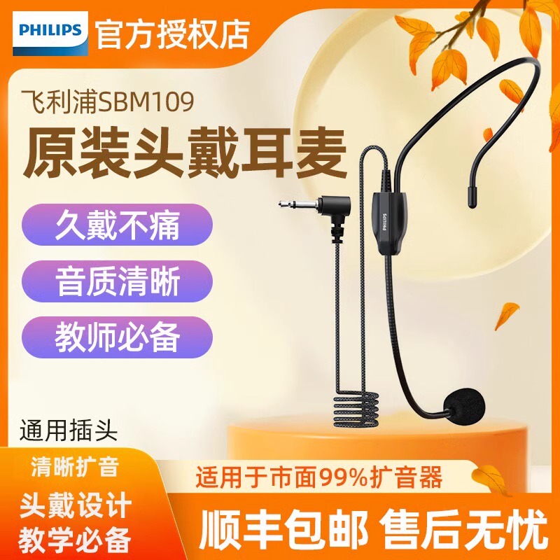 飞利浦sbm109/119小蜜蜂麦克风扩音器耳麦教师专用头戴式通用话筒