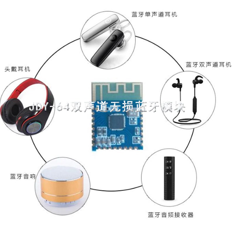 极速蓝牙c模块 立体声蓝p牙模块 音频蓝牙模块 JDY-64