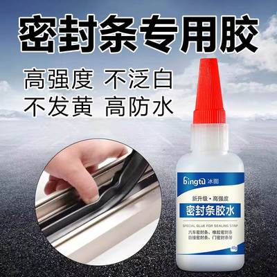极速密封条专用胶水强力粘汽车冰箱E门框门缝防盗门胶条快干防水