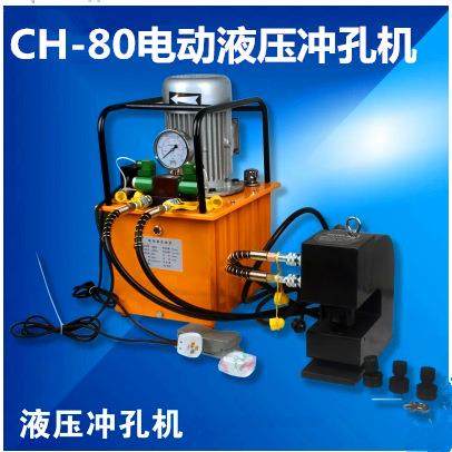 极速电动冲孔机CH-n80液压钻孔机铁板冲孔机 钢板打孔机槽钢打孔