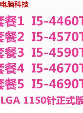 极速Intel i5 4570t 4460t w4670t 4690t 4590t 1150针CPU正式版
